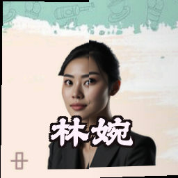 林婉