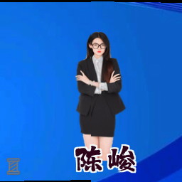 陈峻