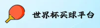(推荐)世界杯买球官方网站 / 官方入口 / 中文正版下载